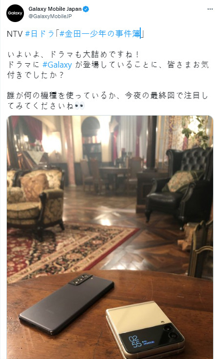 삼성전자 일본 공식 트위터 계정에 “킨다이치 소년의 사건부(소년탐정 김전일의 일본 제목) 드라마에 갤럭시가 등장하고 있다는 것을 알고 계셨나요?”는 내용의 트윗이 올라와있다. [삼성전자 일본 트위터 공식 계정]