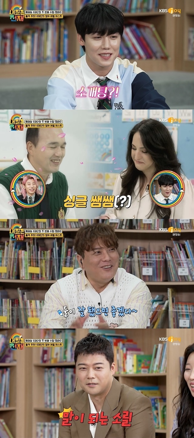 Kim Tae-kyun showed a thrilling heart at the meeting between Kim Kwang-kyu and Jessica.In the 4th KBS Joy entertainment tomorrow is genius broadcast on October 6, the 0 Foundation Kim Kwang-kyu had a one-on-one test with the native English teacher Jessica.Kim Kwang-kyu, who went into the classroom with a lot of pressure, replied Single Life to the question handed to the English language, Do you live alone? Then You single?I heard the reverse question, likewise, Sam Sam when I heard the answer.Lee Jang-joon, who watched Kim Kwang-kyu and Jessica in real time on camera, said, It looks like blind date. Kim Tae-kyun hoped I wish you both were good.However, Jeon Hyun-moo said, What if I ask you to meet Sam Sam Sam together? In the actual classroom, Jessica, who seems to be a kindergarten student rather than a male adult, was drawn and laughed.