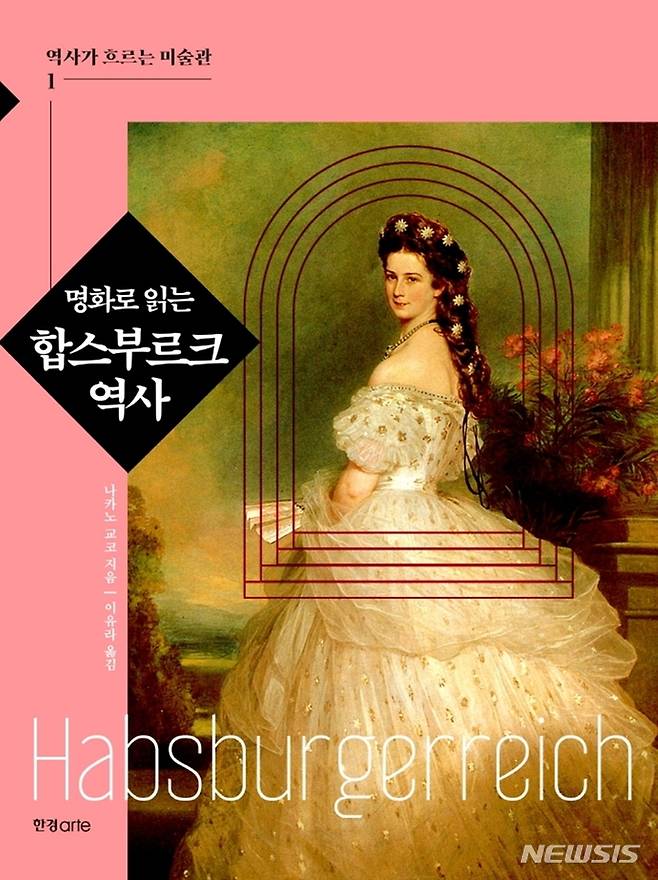 [서울=뉴시스] '명화로 읽는 합스부르크 역사'. (사진=한경arte 제공) 2022.10.07. photo@newsis.com *재판매 및 DB 금지