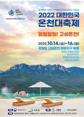 2022 대한민국온천대축제 포스터 [고성군 제공.재판매 및 DB금지]