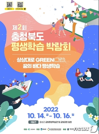 14~16일 충북 음성에서 열리는 '2회 충북 평생학습 박람회' 포스터.(충북도 제공) / 뉴스1