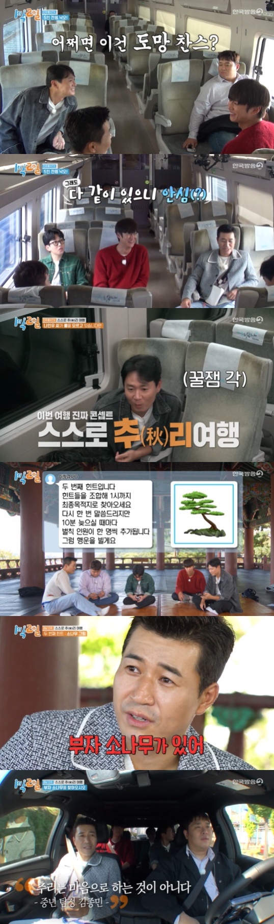 KBS 2TV '1박2일 시즌4' 방송 화면 캡처