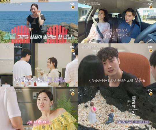 '결혼에 진심' 티저 영상