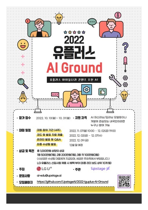 LG유플러스는 AI 전문기업 업스테이지와 함께 인공지능(AI) 경진대회 'LG유플러스 AI 그라운드'를 개최한다고 10일 밝혔다. (LGU+ 제공)