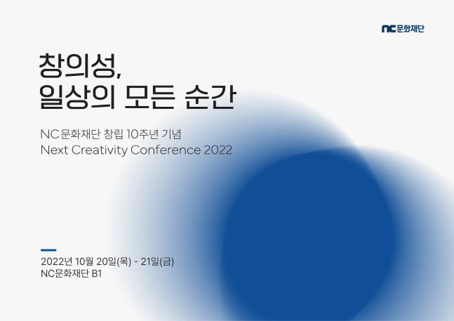 NC문화재단 창립 10주년 기념 창의성 컨퍼런스 개최 포스터.  제공 | 엔씨소프트