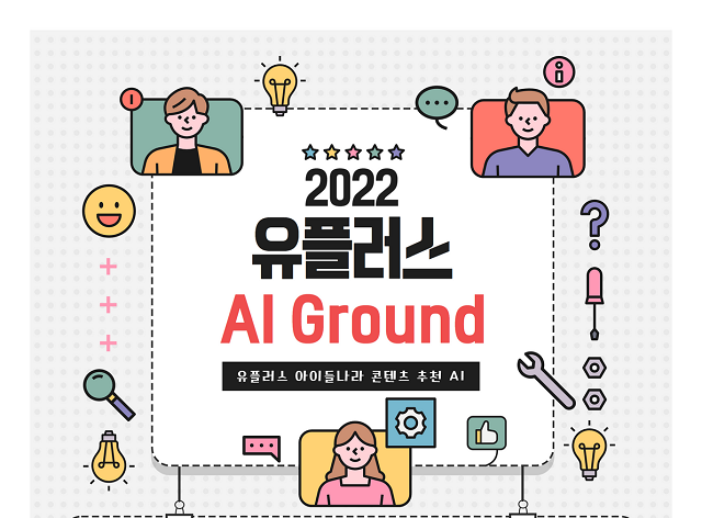인공지능(AI) 전문 스타트업 업스테이지와 LG유플러스가 AI 엔진 개발을 위한 아이디어를 발굴하고, AI 분야 우수인재를 확보하기 위해 AI 경진대회 'LG유플러스 AI Ground'를 개최한다. /업스테이지 제공