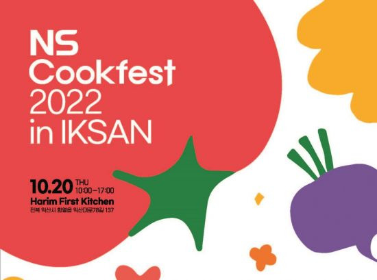 NS홈쇼핑이 오는 20일 'NS 쿡페스트 2022 in 익산'을 개최한다. (사진제공=NS홈쇼핑)