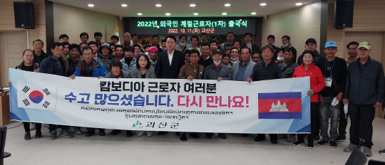 괴산군이 11일 문광면사무소 회의실에서 고국으로 돌아가는 46명의 외국인 계절근로자를 위한 출국행사를 가졌다.        사진=괴산군 제공