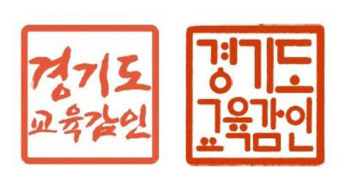 '신영복에서 훈민정음으로' : 지난달 경기도교육감 직인 글씨체가 신영복체(왼쪽)에서 훈민정음체로 바뀌었다. 경기도교육청 제공