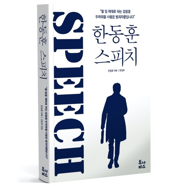 [서울=뉴시스] 한동훈 법무부 장관 어록집 '한동훈 스피치 (사진 =텀블벅 홈페이지 캡처)  *재판매 및 DB 금지 *재판매 및 DB 금지