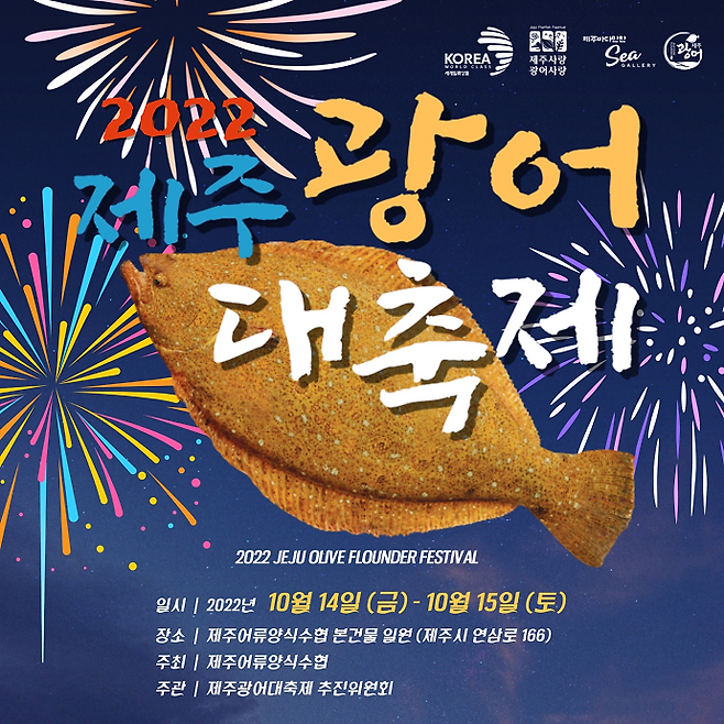 ‘2022 제주 광어 대축제’ 홍보 포스터. 사진제공=제주도