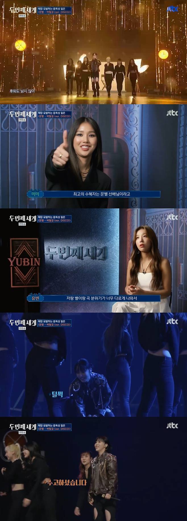 /사진=JTBC 예능프로그램 '두 번째 세계' 방송화면