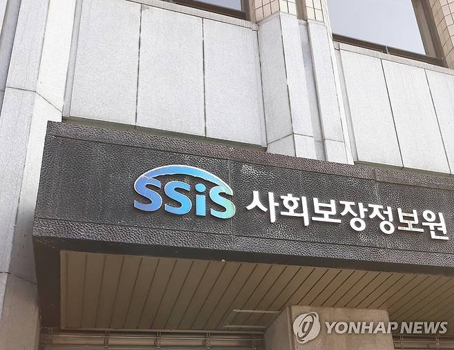 SSiS 사회보장정보원 [연합뉴스 자료사진]