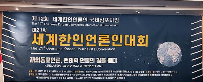 '제21회 세계한인언론인 대회' 개막 [촬영 강성철]