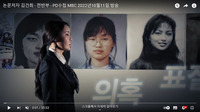 MBC에서 김건희 여사의 논문의혹을 PD수첩에서 방송하고 있다.   MBC PD수첩 유튜브 캡처.