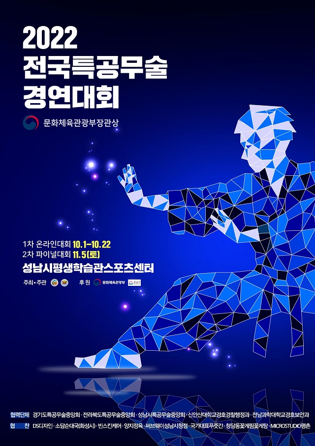 전국특공무술경연대회 2022 메인 포스터. (디자이너 이향하)