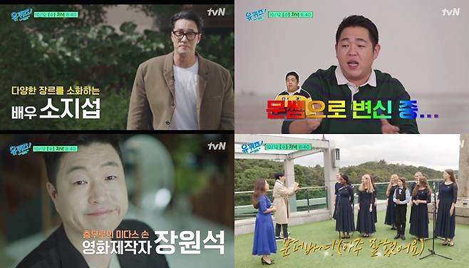 ‘유퀴즈’ 천의 얼굴 자기님들과 사람 여행을 떠난다.사진=tvN 제공