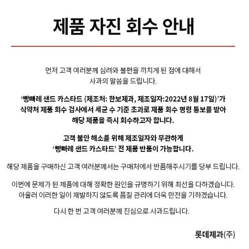 롯데제과는 11일 홈페이지에 ‘빵빠레 샌드 카스타드’에서 기준치를 초과한 세균이 검출돼 회수한다는 공지문을 게시했다. 롯데제과 홈페이지