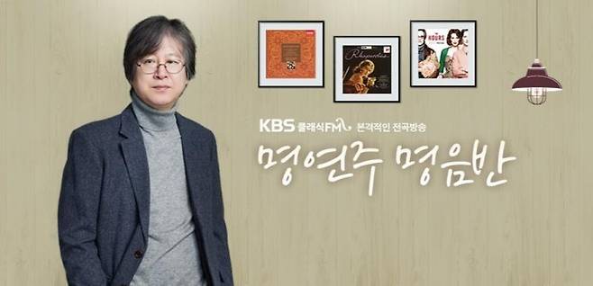 KBS 클래식FM '명연주 명음반' [KBS 제공. 재판매 및 DB 금지]