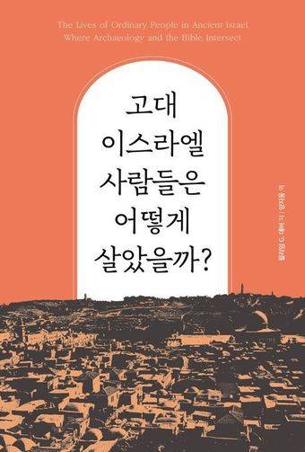 고대 이스라엘 사람들은 어떻게 살았을까?