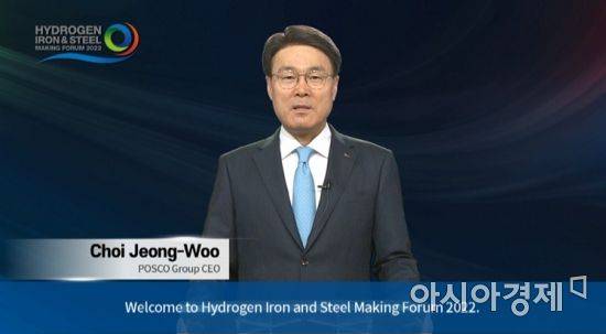 최정우 포스코그룹회장이 12일(현지시간) 스웨덴 스톡홀름에서 개최된 제2회 수소환원제철 국제포럼(HyIS Forum 2022)에서 영상 개회사를 하고 있다.