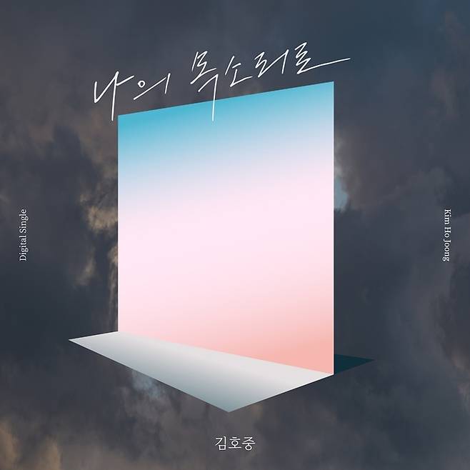 가수 김호중 신곡 ‘나의 목소리로’. 생각엔터테인먼트