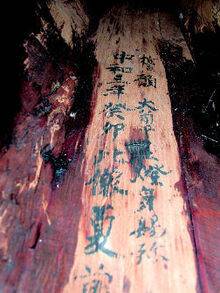 법보전 불상 몸체 안에 붙어있는 별개의 목판에 쓰여진 명문. 신라 헌강왕 치세기인 883년 만들었다는 내용이 먹글씨로 쓰여져 있었다. 해인사 제공