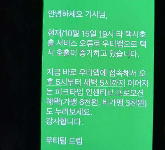 우티가 15일 오후 택시기사들에게 보낸 문자 메시지/김소정 기자