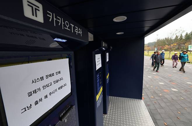 카카오톡 등에서 15일 오후부터 동시다발적으로 발생한 장애가 장기화하면서 불편이 이어지는 가운데 16일 오후 경기 과천의 한 카카오T 주차 사전무인정산기에 시스템 장애를 알리는 안내문이 붙어 있다. 2022.10.16/연합뉴스