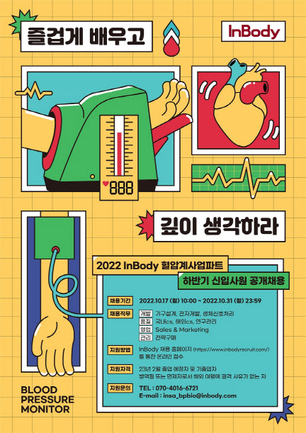 인바디 혈압계사업 부문 채용 포스터. (사진=인바디)