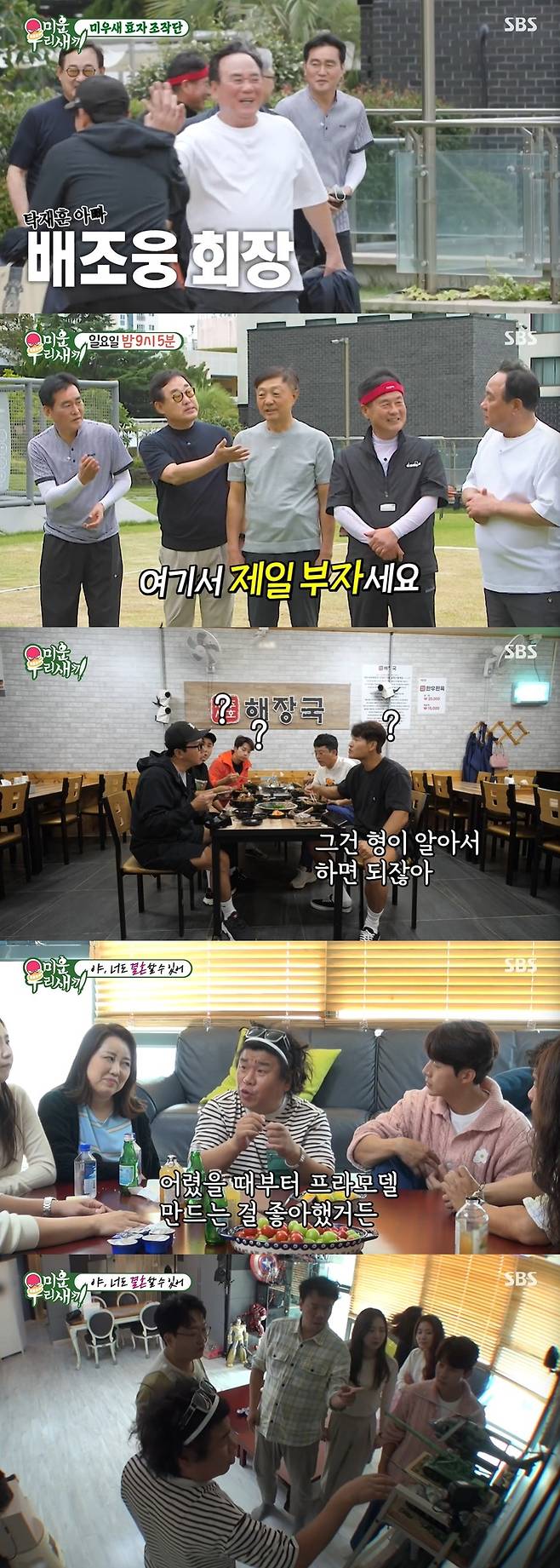 SBS '미운 우리 새끼' 방송 화면 갈무리