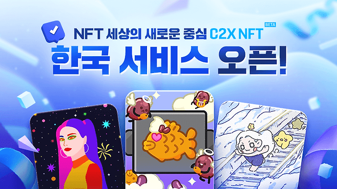 C2X NFT 마켓플레이스 국내 서비스 오픈