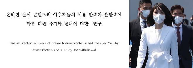 윤석열 대통령의 배우자 김건희 여사가 2007년 한국디자인트렌드학회가 발간하는 KCI 등재 학술지 ‘한국디자인포럼’에 게재한 논문(왼쪽). 오른쪽은 지난 5월10일 서울 여의도 국회에서 열린 제20대 대통령 취임식에 위아래 구두까지 모두 하얀색 정장 차림으로 등장한 김건희 여사.대통령실 사진기자단