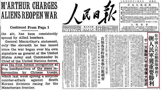 맥아더는 1950년 11월 6일 '동경 성명'을 통해 중국군의 참전을 처음 인정했으며(왼쪽), 중국 인민일보는 이틀 뒤인 11월 8일 중국군의 참전 사실을 처음 공개했다.