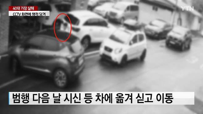 피해자의 사체와 범행 당시의 옷가지 등을 숨기는 모자의 모습 (사진=YTN)