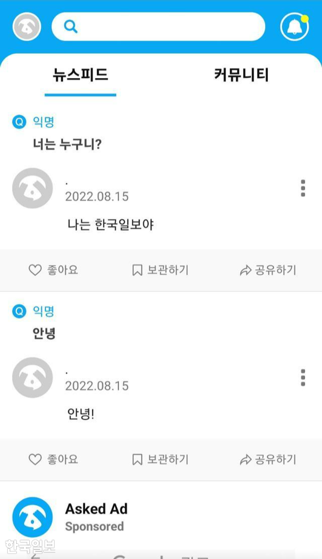 익명으로 질문과 답변을 주고받는 사회관계망서비스(SNS) '에스크(Asked)' 화면. 에스크 캡처