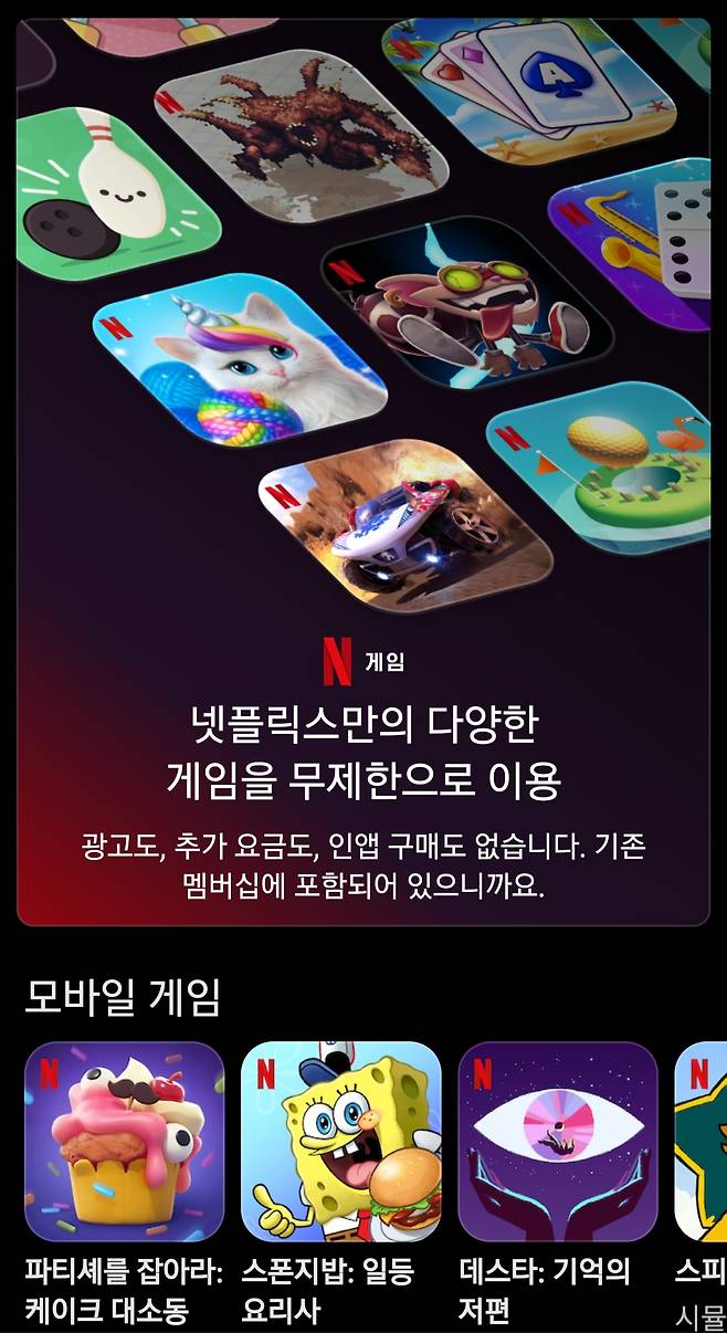 넷플릭스 앱 내에서 제공되는 모바일 게임. [넷플릭스 홈페이지]