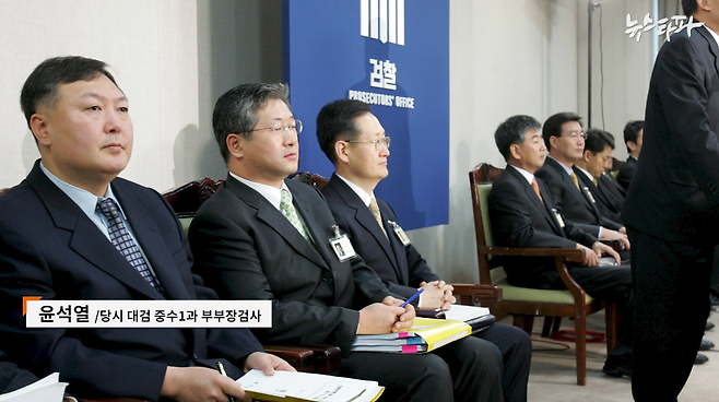 ▲ 2006년 12월 7일 ‘외환은행 매각 비리 등 사건 중간 수사 결과' 발표 당시 참석한 검사들