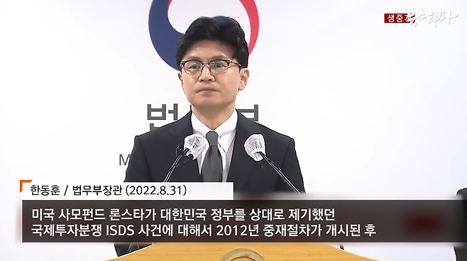 지난 8월 31일 한동훈 법무부장관이 론스타가 제기한 국제투자분쟁 결과를 발표하고 있다.