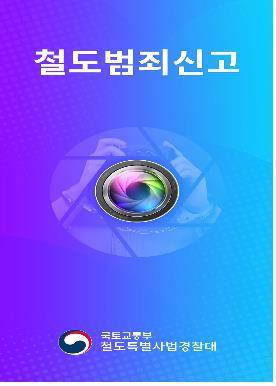 철도범죄신고 앱  [국토교통부 제공]