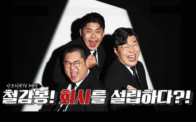 국내 1인 미디어 플랫폼 아프리카TV가 인기 BJ로 꼽히는 철구, 감스트, 봉준을 앞세워 오리지널 웹 예능 ‘철감봉’을 선보인다. [아프리카TV]