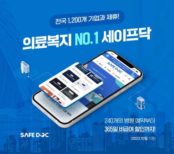 세이프닥 제공