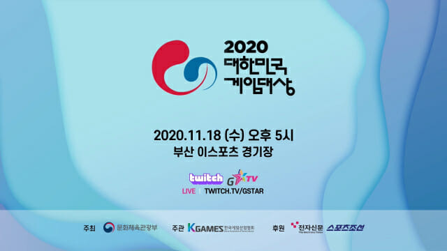 2020 대한민국 게임대상.