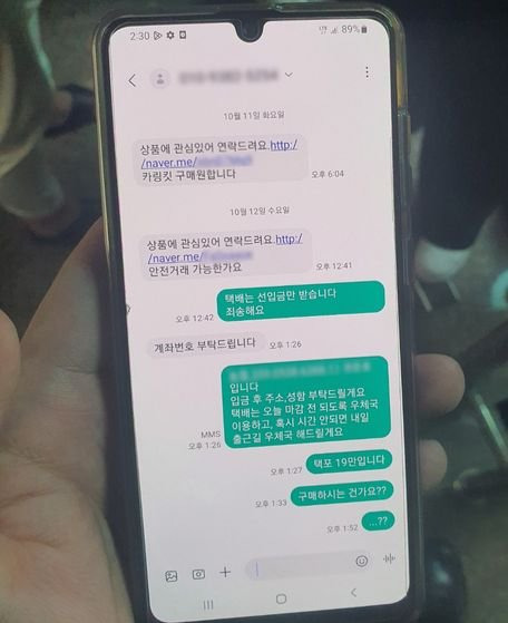 물품 사기 범행 문자 메시지 내용. 사진 경남 양산경찰서 제공