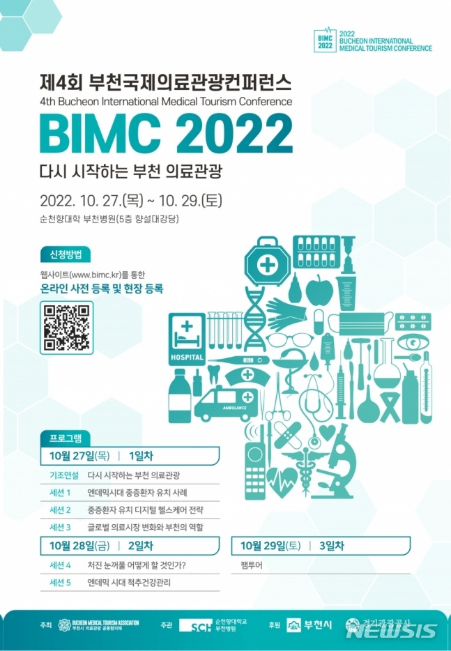 [부천=뉴시스] 정일형 기자 = 부천국제의료관광컨퍼런스(BIMC) 27~28일 개최