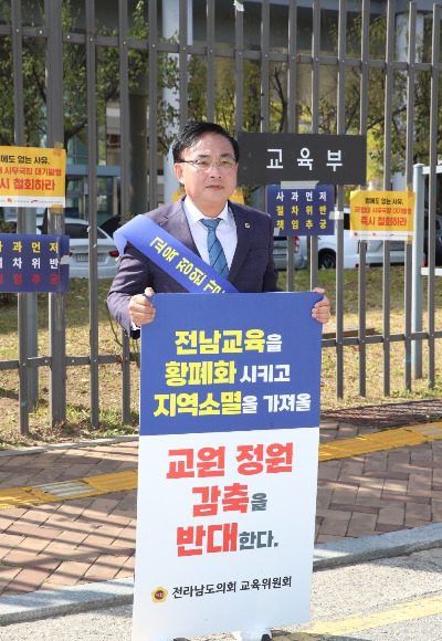 전남도의회 조옥현 교육위원장이 24일 교육부앞에서 교원감축 반대 1인 시위를 벌이고 있다. 전라남도 의회 제공