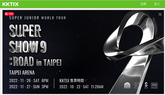 슈퍼주니어 대만 콘서트 예매 홈페이지
