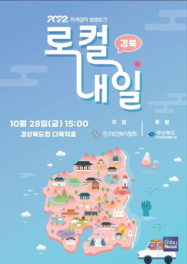 지역정착 생생토크 로컬, 내일 경북편 포스터. ⓒ인구보건복지협회