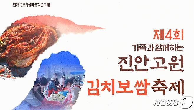 전북 진안군 김치보쌈축제가 11월12~13일 진안고원 시장에서 열린다.(진안군제공)2022.10.25/뉴스1