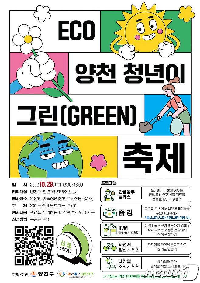 ECO양천 청년이 그린(GREEN) 축제